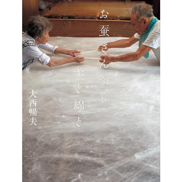お蚕さんから糸と綿と/大西暢夫/子供/絵本