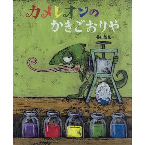 カメレオンのかきごおりや/谷口智則