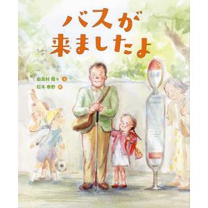 バスが来ましたよ/由美村嬉々/松本春野の商品画像