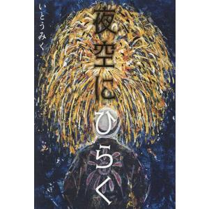 夜空にひらく/いとうみく