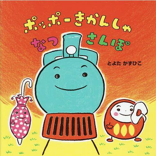 ポッポーきかんしゃなつさんぽ/とよたかずひこ/子供/絵本