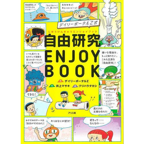 デイリーポータルZ式自由研究ENJOY BOOK/デイリーポータルZ/井上マサキ/クリハラタカシ