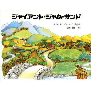 ジャイアント・ジャム・サンド/ジョン・ヴァーノン・ロード/安西徹雄