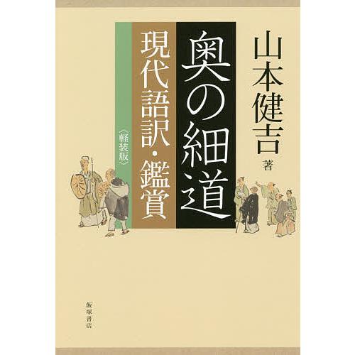 奥の細道 現代語訳・鑑賞 軽装版/山本健吉
