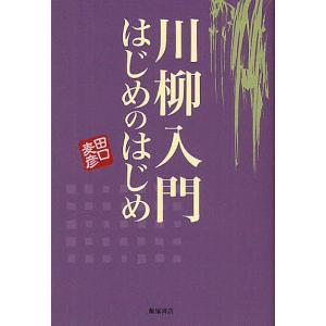 川柳入門はじめのはじめ / 田口麦彦