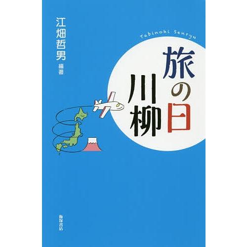 旅の日川柳/江畑哲男