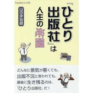 『ひとり出版社』は人生の楽園/山中伊知郎