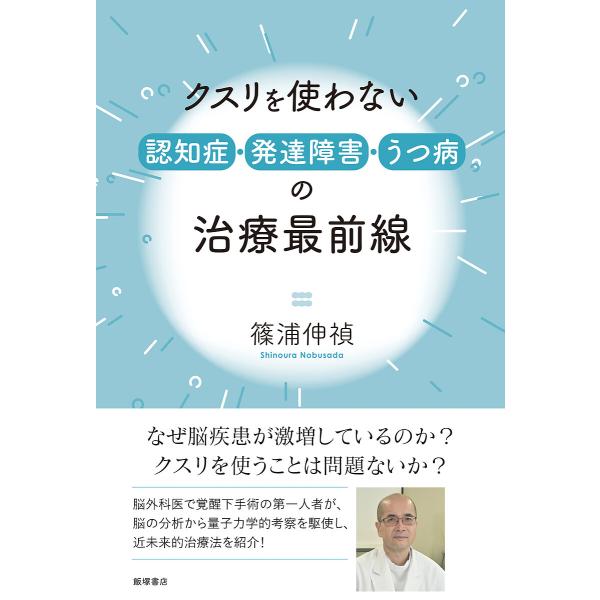 クスリを使わない認知症・発達障害・うつ病の治療最前線/篠浦伸禎