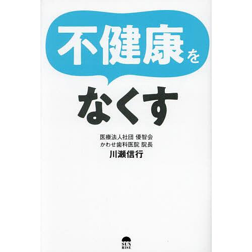 不健康をなくす/川瀬信行