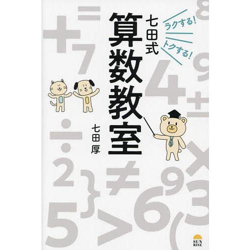 ラクする!トクする!七田式算数教室/七田厚