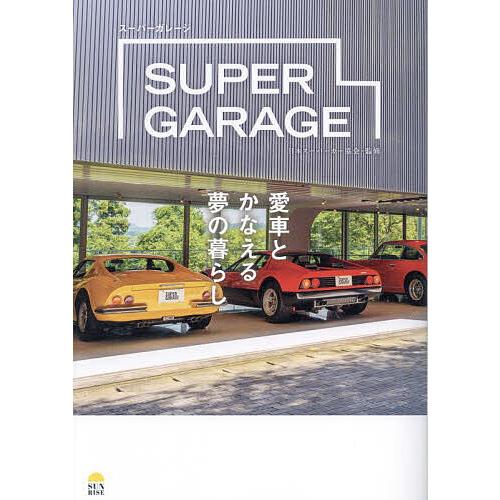 SUPER GARAGE 愛車とかなえる夢の暮らし/日本スーパーカー協会