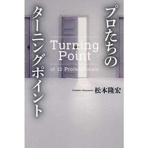 プロたちのターニングポイント/松本隆宏