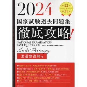 徹底攻略!国家試験過去問題集柔道整復師用 第22回〜第31回 2024/明治東洋医学院編集委員会｜bookfan