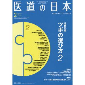 医道の日本 東洋医学・鍼灸マッサージの専門誌 VOL.79NO.2(2020年2月)