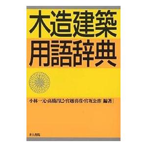 木造建築用語辞典/小林一元