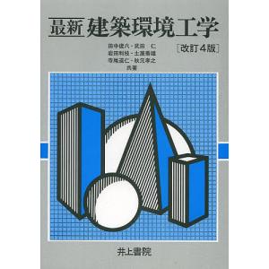 最新建築環境工学/田中俊六/武田仁/岩田利枝｜bookfan