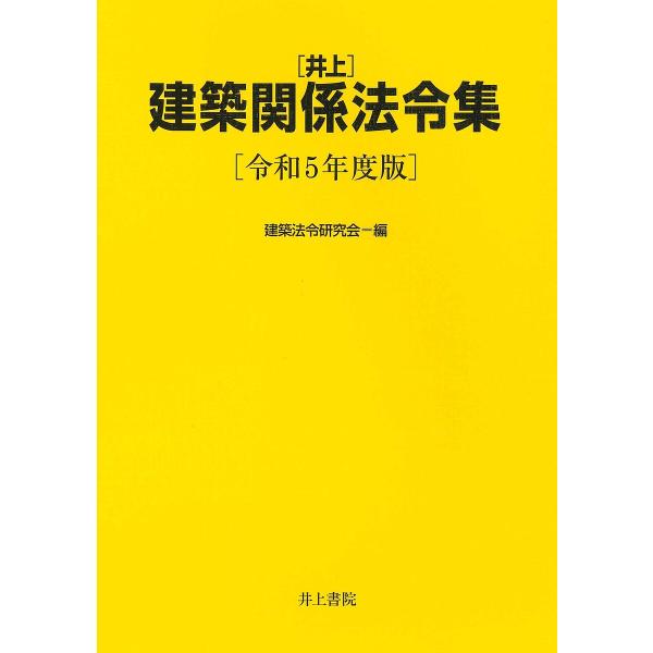 〈井上〉建築関係法令集 令和5年度版/建築法令研究会