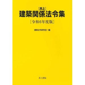〈井上〉建築関係法令集 令和6年度版/建築法令研究会｜bookfan