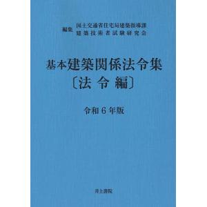 基本建築関係法令集 令和6年版法令編/国土交通省住宅局建築指導課/建築技術者試験研究会｜bookfanプレミアム