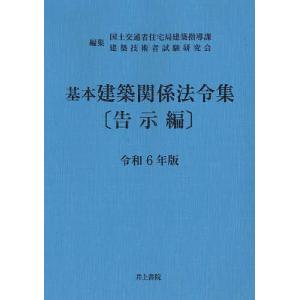 基本建築関係法令集 令和6年版告示編/国土交通省住宅局建築指導課/建築技術者試験研究会｜bookfanプレミアム