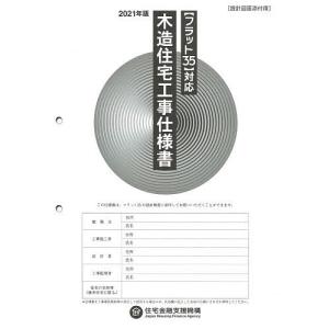 木造住宅工事仕様書 2021年版設計図面添付用 / 住宅金融支援機構