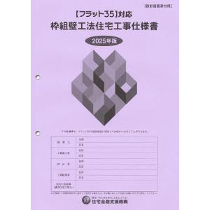 枠組壁工法住宅工事仕様書 2025年版設計図面添...の商品画像