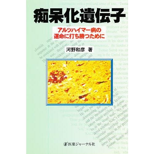 痴呆化遺伝子 アルツハイマー病の運命に打ち勝つために/河野和彦