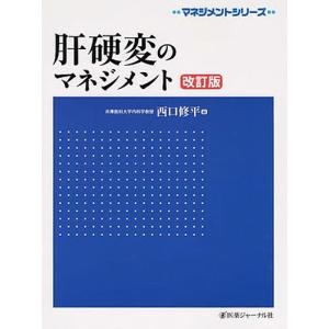 肝硬変のマネジメント/西口修平｜bookfan