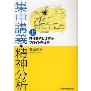 集中講義・精神分析 上/藤山直樹｜bookfan