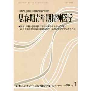 思春期青年期精神医学 第29巻第1号 / 日本思春期青年期精神医学会
