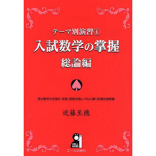 入試数学の掌握 総論編/近藤至徳