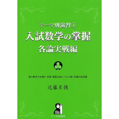 入試数学の掌握 各論実戦編/近藤至徳