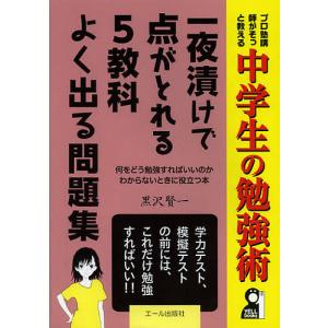 一夜漬けで点がとれる5教科よく出る問題集 中学生の勉強術 学力テスト 模擬テストの前には これだけ勉強すればいい プ