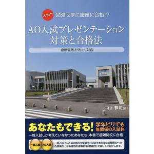 AO入試プレゼンテーション対策と合格法 えっ!?勉強せずに慶應SFCや難関大にも合格?/牛山恭範｜bookfan