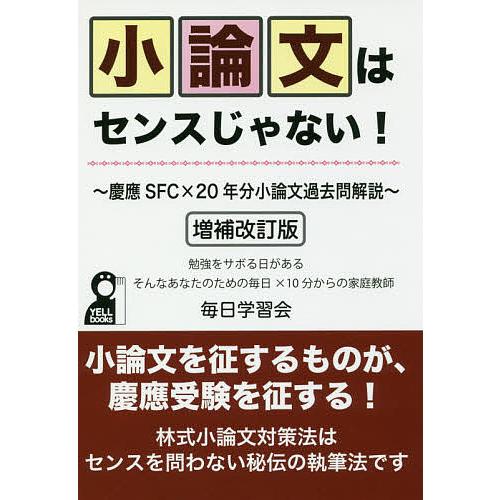 小論文はセンスじゃない! 慶應SFC×20年分小論文過去問解説 勉強をサボる日があるそんなあなたのた...