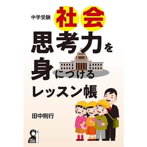 中学受験社会思考力を身につけるレッスン帳/田中則行