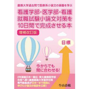 看護学部 医学部 看護就職試験小論文対策を10日間で完成させる本 / 牛山恭範