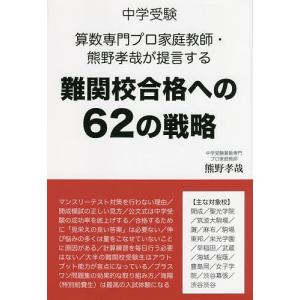 中学受験算数専門プロ家庭教師・熊野孝哉が提言する難関校合格への62の戦略/熊野孝哉｜bookfan