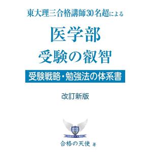 医学部受験の叡智 東大理三合格講師30名超による 受験戦略・勉強法の体系書/合格の天使｜bookfan