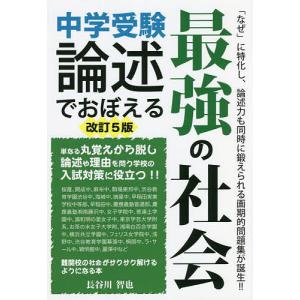 中学受験論述でおぼえる最強の社会/長谷川智也