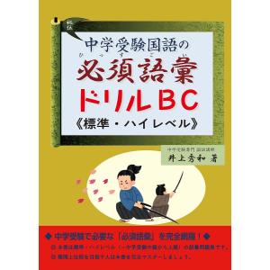 中学受験国語の必須語彙ドリルBC《標準〜ハイレベル》/井上秀和｜bookfanプレミアム