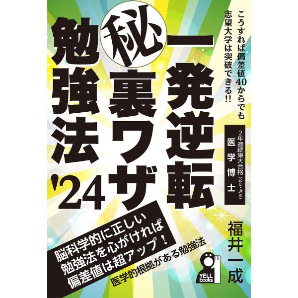 一発逆転マル秘裏ワザ勉強法 ’24年版/福井一成