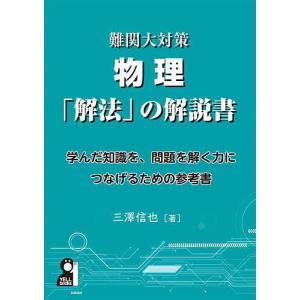 難関大対策物理解説書の買取情報