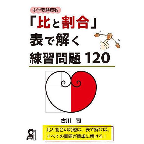 中学受験算数「比と割合」表で解く練習問題120/古川司