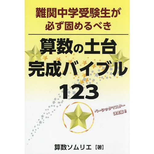 難関中学受験生が必ず固めるべき算数の土台完成バイブル123/算数ソムリエ