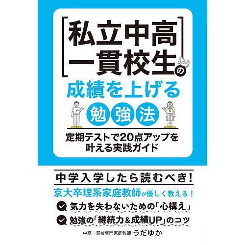私立中高一貫校生の成績を上げる勉強法 定期テストで20点アップを叶える実践ガイド/うだゆか