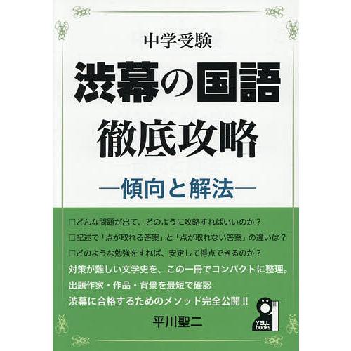中学受験渋幕の国語徹底攻略 傾向と解法/平川聖二