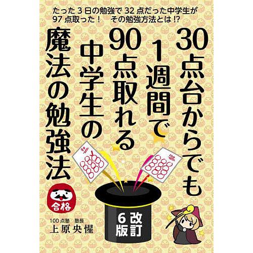 30点台からでも1週間で90点取れる中学生の魔法の勉強法/上原央惺