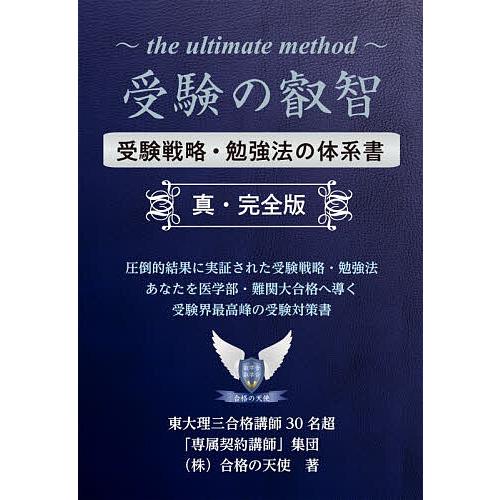 受験の叡智 受験戦略・勉強法の体系書 99%の受験生が知らない究極・秘密の受験戦略・勉強法 受験界最...