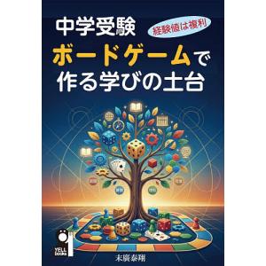 中学受験ボードゲームで作る学びの土台 末廣泰翔の買取情報